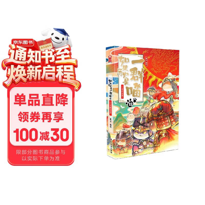 如果历史是一群喵12 元末明初篇【现货速发】 假如历史是一群喵 正版 历史是一群喵 肥志历史科普漫画书 小学生儿童漫画趣味中国史元朝朱元璋绘本动漫 第15册大清风云篇
