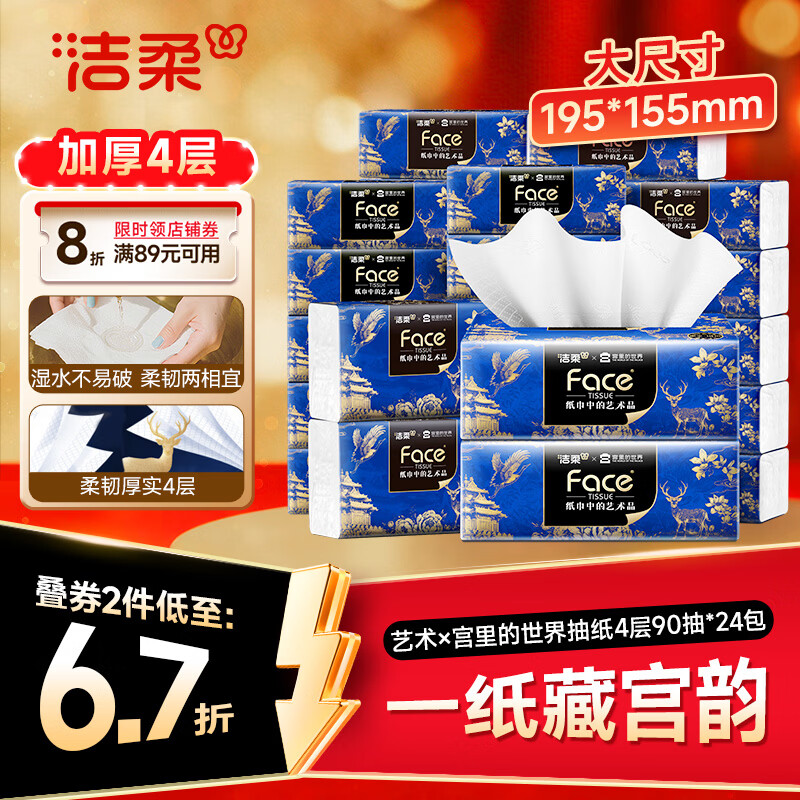洁柔抽纸 艺术油画×宫里的世界 4层90抽*24包 大尺码卫生纸 整箱纸巾