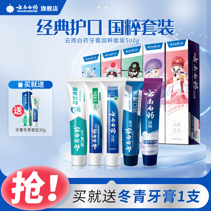 云南白药牙膏经典系列组合套装全家福/国粹套装清新口气 一样一支全家共享 【5支礼盒装】国粹套装共500g
