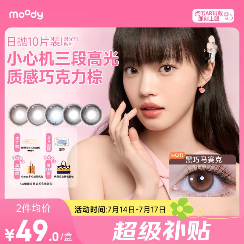 moody美瞳日抛小情绪系列大小直径10片装 派对甜豆 0度 