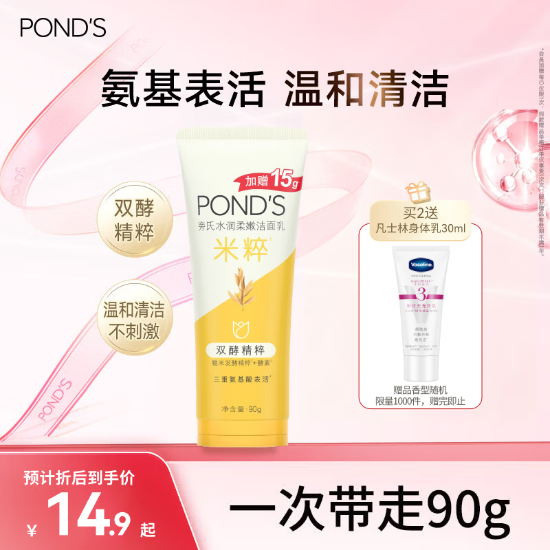 旁氏（POND'S）洗面奶米粹润泽洁面乳90g温和补水深层清洁氨基酸去角质 520礼物