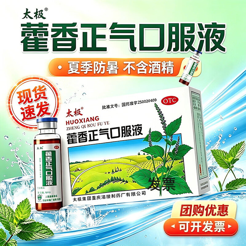 [太极]藿香正气口服液 10ml*10支 10盒装 藿香正气水不含酒精 藿香正气液夏季防暑降温套装工地企业防中暑解暑药品官方正品 联系客服优惠