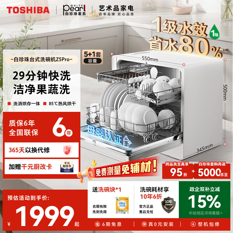 东芝（TOSHIBA）【白珍珠Z5Pro】台式洗碗机一级水效 5+1套可壁挂台面小型 银离子UV除菌 锅碗同洗 母婴级四星消毒