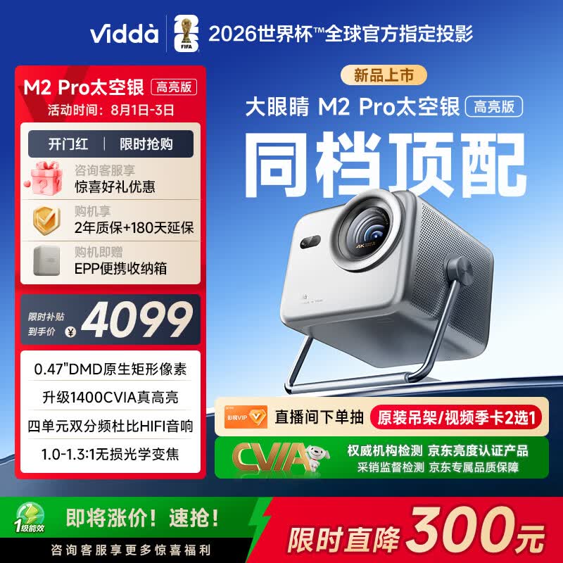 Vidda 大眼睛M2 Pro太空银高亮版 海信4K超高清三色激光投影仪 无损光学变焦0.47DMD家庭影院国家补贴