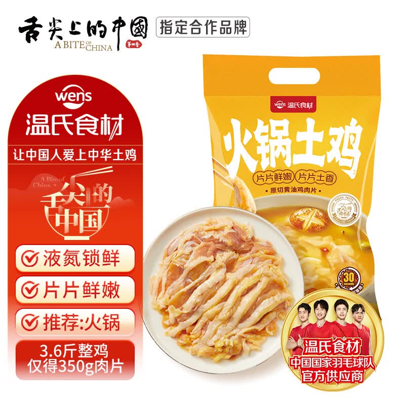 温氏液氮原切黄油鸡肉片350g 2-3人份 110天无骨切片火锅食材儿童早餐