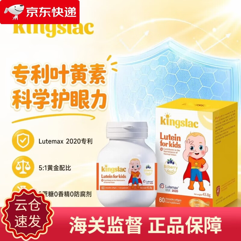 KINGSLAC可维思专利叶黄素护眼软胶囊婴幼儿童防蓝光护眼学生缓解视力疲劳 【专利叶黄素】儿童护眼胶囊 60粒*1瓶 维生素A玉米黄质花青素锌