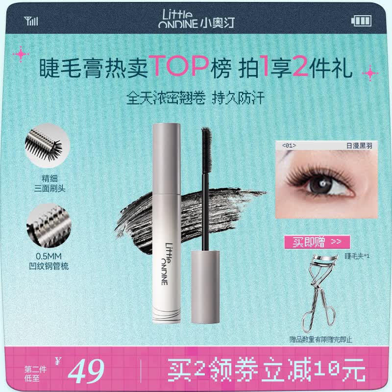 小奥汀（littleondine）黑扇睫毛膏01日漫黑羽5g自然卷翘纤长打底定型防水不晕染浓密