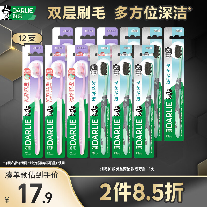 好来（DARLIE）原黑人细毛护龈炭丝深洁软毛成人牙刷备长炭抑菌深洁牙缝12支