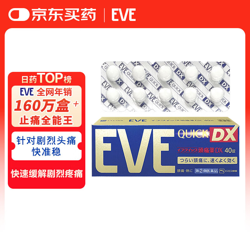 日本白兔EVE金色止疼药 偏头痛牙痛神经痛痛经姨妈痛感冒发热扑热息痛感冒用药 升级版布洛芬40粒