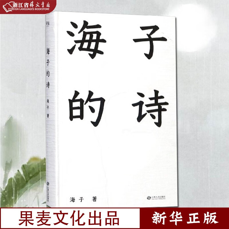 海子的诗 精装本 现货 撒贝宁 白岩松 