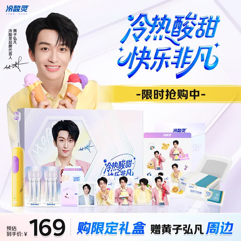 冷酸灵【黄子弘凡同款礼盒】成人智能自动牙刷 情人节 送男友/女友 年会 生日礼盒装