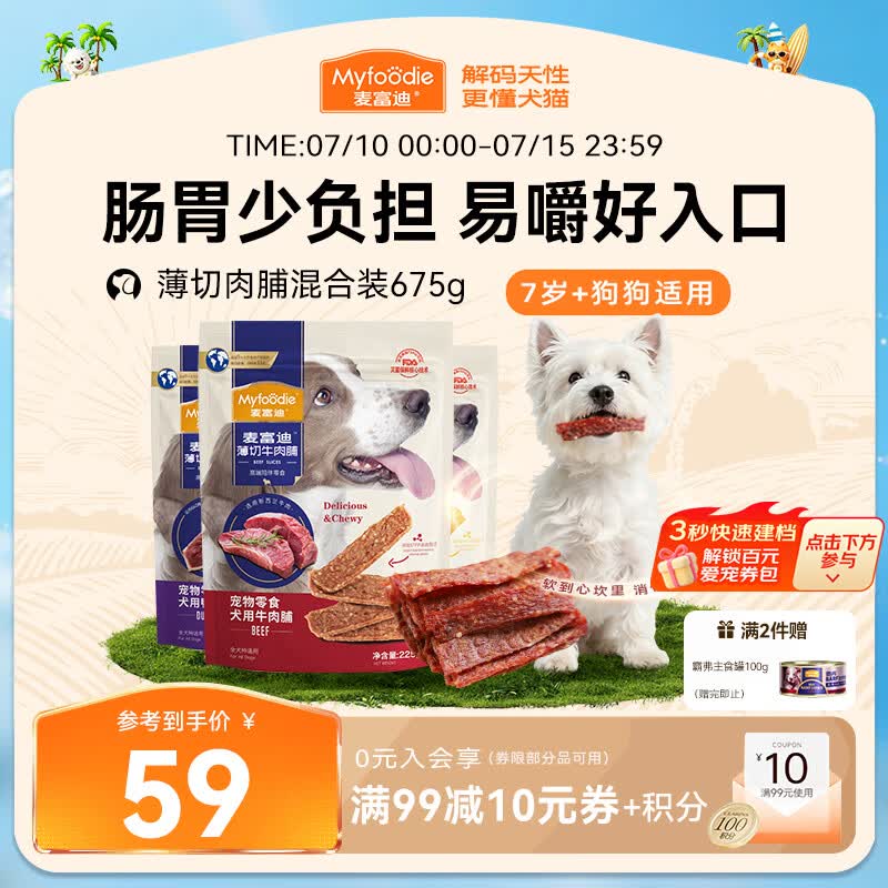 麦富迪（Myfoodie）狗狗零食薄切肉脯混合装675g小型中大型老年犬磨牙棒解馋宠物零食