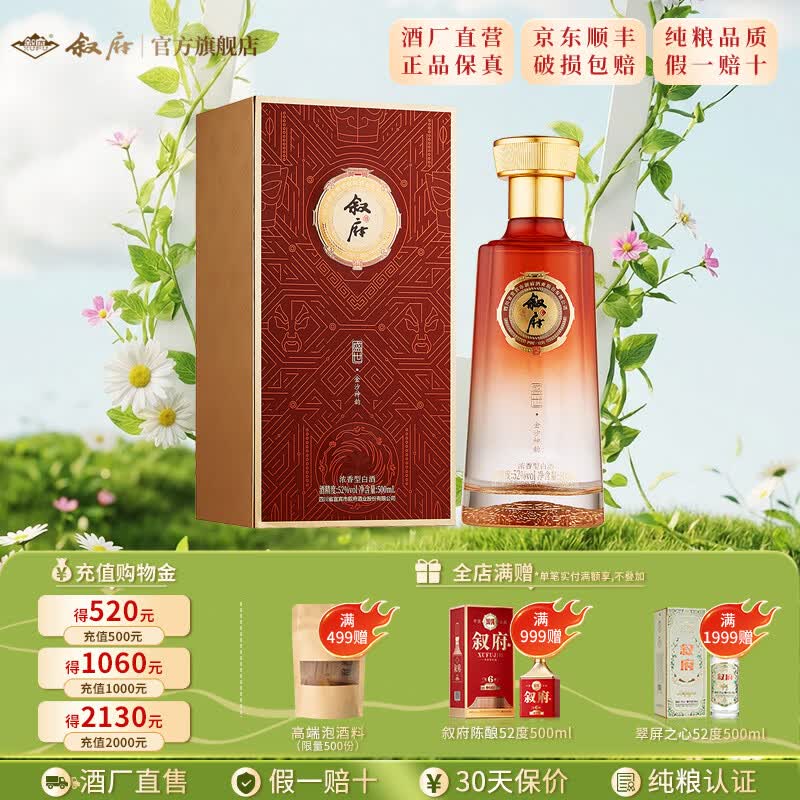 叙府酒 盛世华夏 五粮浓香型白酒 商务宴请接待酒 高端礼盒酒送礼长辈 52度 500mL 1盒 单瓶装·金沙神韵