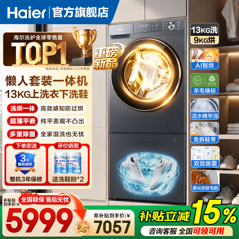海尔（Haier）13公斤超薄平嵌滚筒洗衣机洗鞋机套装洗烘一体机精华洗柔烘护衣免拆鞋带洗 【云溪复式】13KG洗烘一体+抽屉洗鞋机 滚筒洗烘