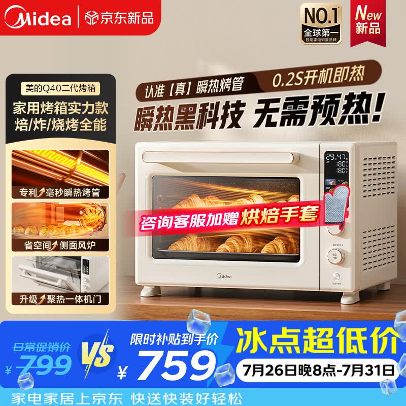 美的（Midea）家用电烤箱专业烘焙大容量多功能发酵风炉 瞬热空气炸锅烤箱一体机奶油风2026新款搪瓷内胆Q40二代