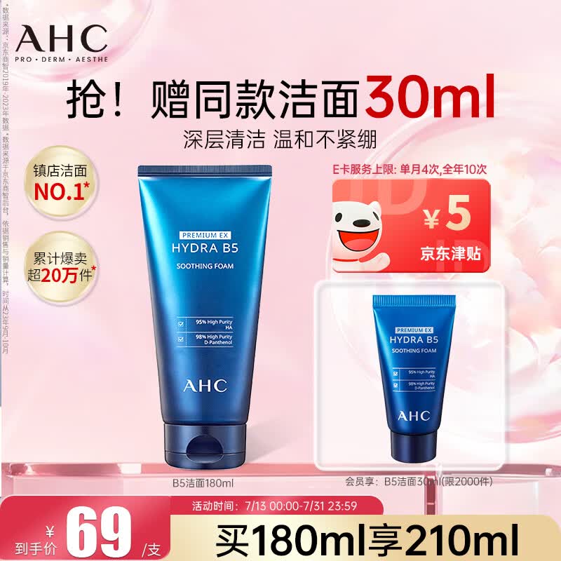 AHC B5玻尿酸洁面乳180ml护肤品男女士洗面奶敏肌可用生日礼物送女友