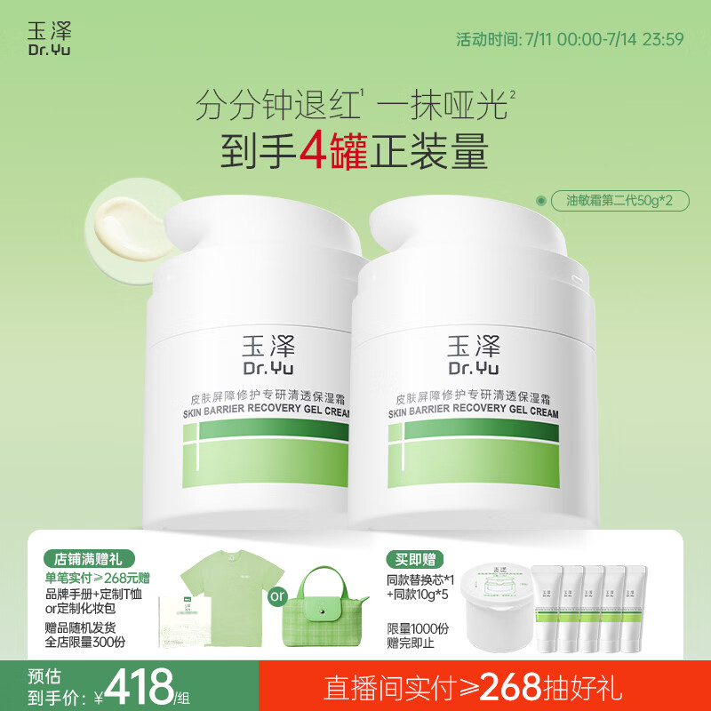 玉泽（Dr.Yu）皮肤屏障修护专研清透保湿霜50g*2（油敏肌舒缓控油）