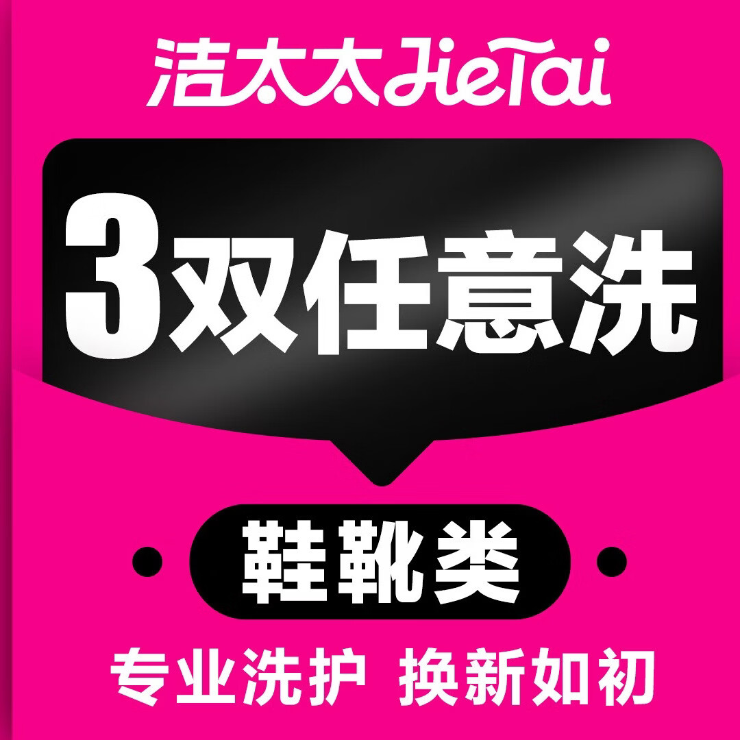 洁太太洗衣 洗运动鞋服务 运动鞋任洗 上门取件水洗 价值2000元以下 布面/网面/革面等 洗鞋服务 鞋子清洗3双(单双鞋子价值在2000元以内) (修改预约时间可联系客服)