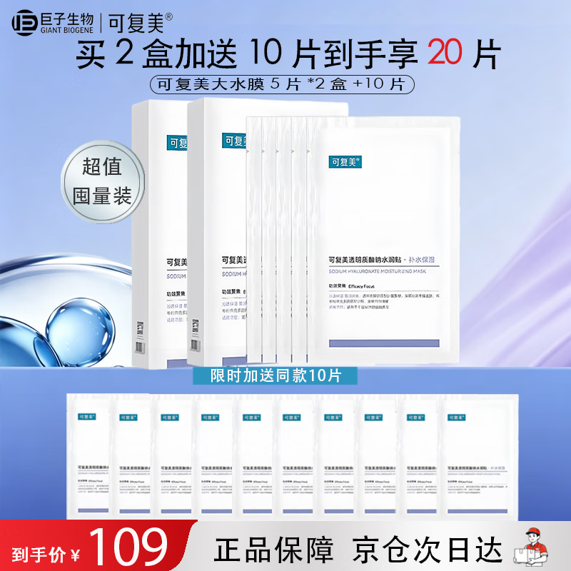 可复美透明质酸钠水润贴大水膜25g*5片*2盒加送10片到手20片生日礼物