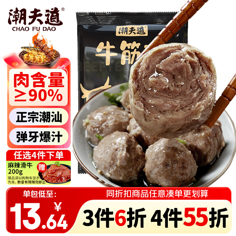 潮夫道牛筋丸250g牛肉丸潮汕手打火锅食材关东煮丸子空气炸锅麻辣烫烧烤