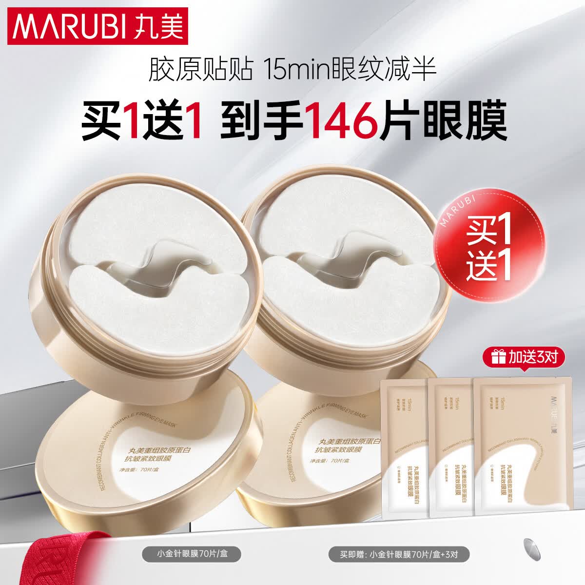 丸美小金针眼膜贴 胶原抗皱滋养眼膜70片 紧致淡纹保湿修护生日礼物