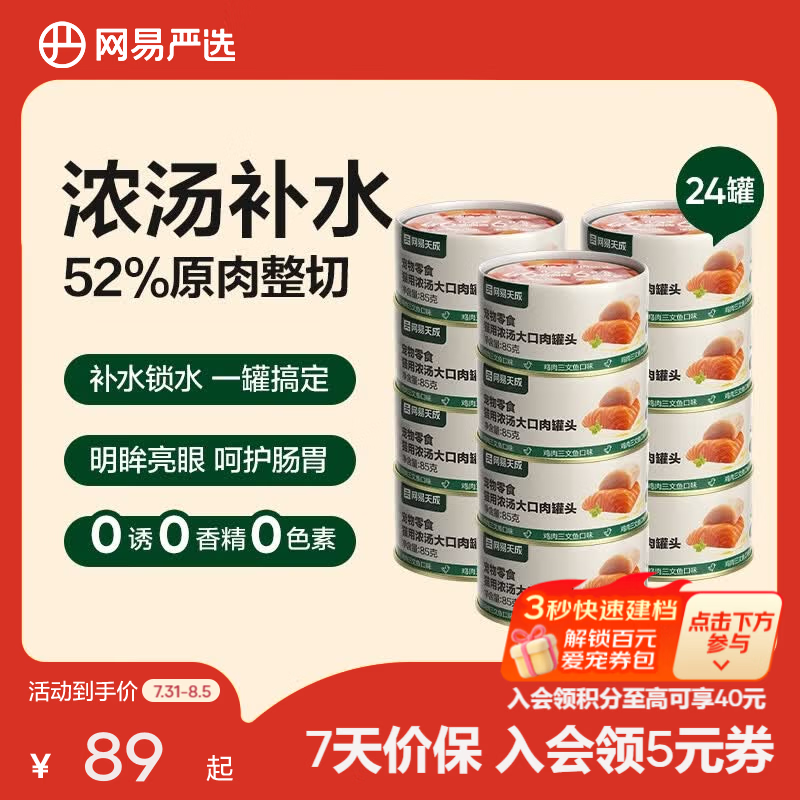 网易严选 宠物零食 成猫幼猫湿粮猫零食猫用浓汤大口肉罐头 【大肉粒】鸡肉三文鱼味 85g*24罐