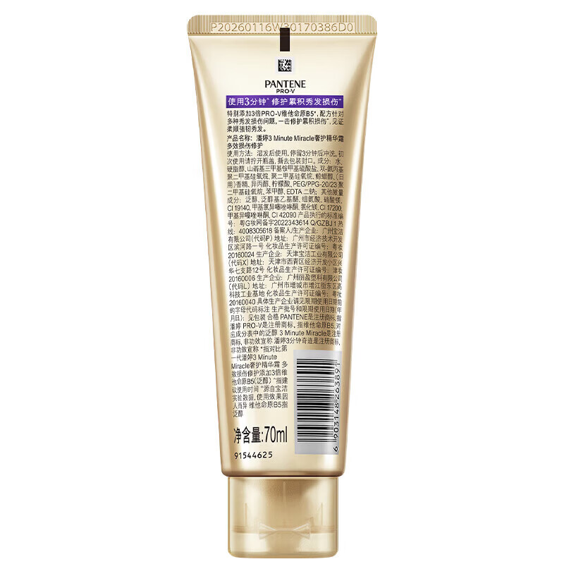 潘婷【工厂直供】(PANTENE)3分钟奇迹护发素氨基酸养发柔顺防断发发 多效损伤修护护发素 70ml 1瓶