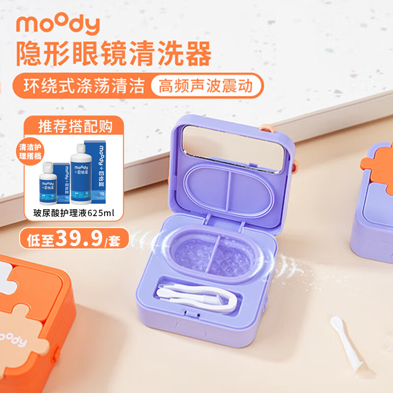 moody隐形眼镜近视美瞳护理自动清洗器 拼图款 活力橙
