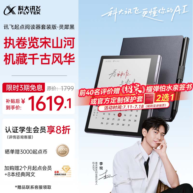 科大讯飞【性价比之选】起点阅读器 7英寸电子书阅读器电纸书彩色墨水屏智能办公本水墨屏 套装版 灵犀黑