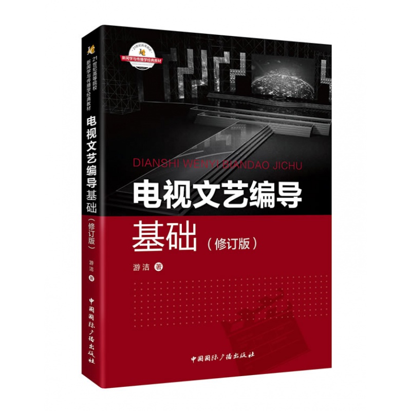 电视文艺编导基础（修订版）