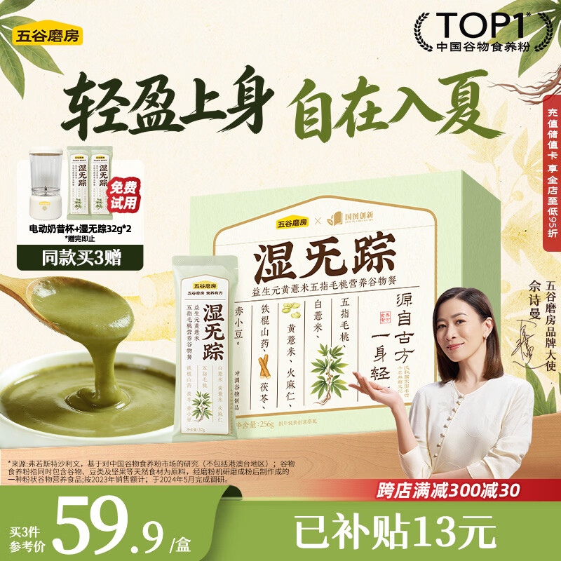 五谷磨房湿旡踪祛濕益生元黄薏米五指毛桃早餐粉256g【买3送电动奶昔杯】