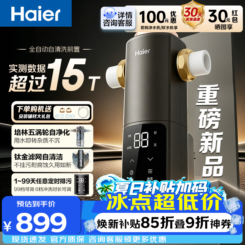 海尔（Haier）超15T前置过滤器40微米精滤培林自净化五涡轮钛金滤网反冲洗全屋净水器入户前置HQZ50-XFAZ12 超15T大通量/培林五涡轮自清洗