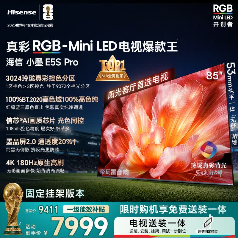 海信RGB-MiniLED电视小墨E5S Pro 85吋【送装一体-固定挂架】3024分区玲珑真彩背光 信芯 抗反防眩