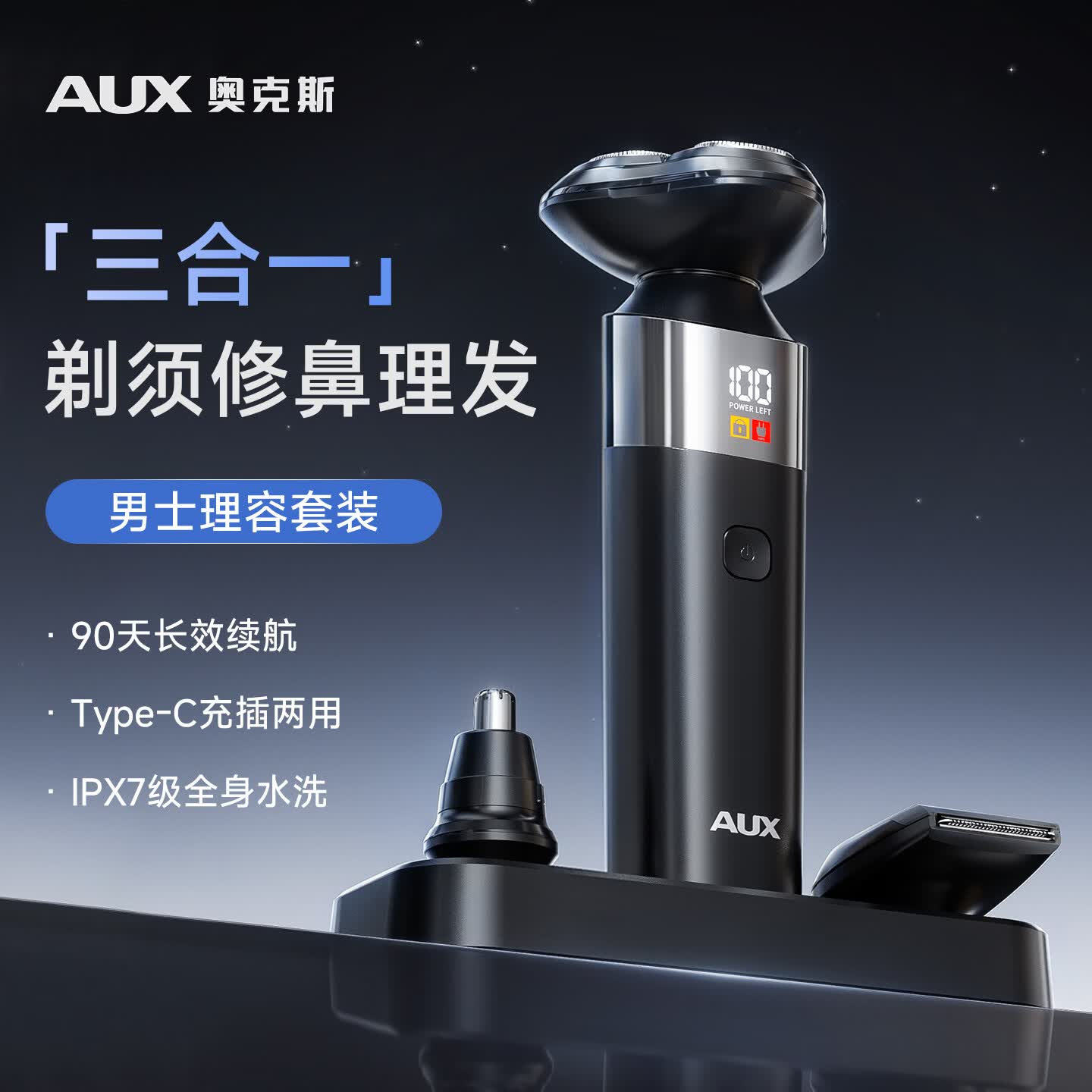 奥克斯（AUX）男士电动剃须刀多功能三合一刮胡刀剃须鬓角鼻毛多用2026新款剃须刀全身水洗送男友七夕节礼物 剃须+修鼻+理发三合一
