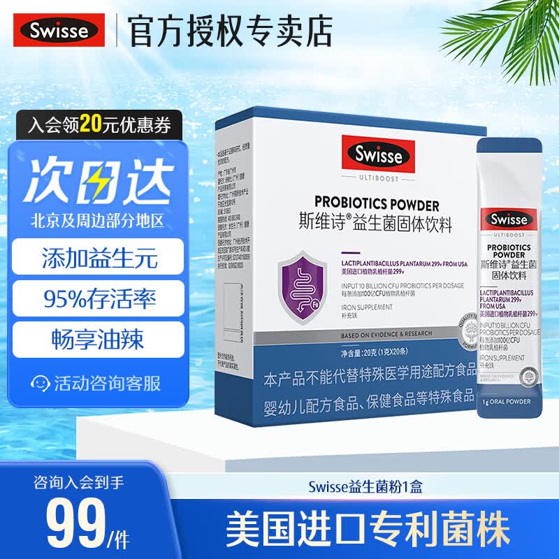 Swisse斯维诗 益生菌固体饮料299v 100亿活性菌 成人益生菌益生元含铁 益生菌 20条*1盒