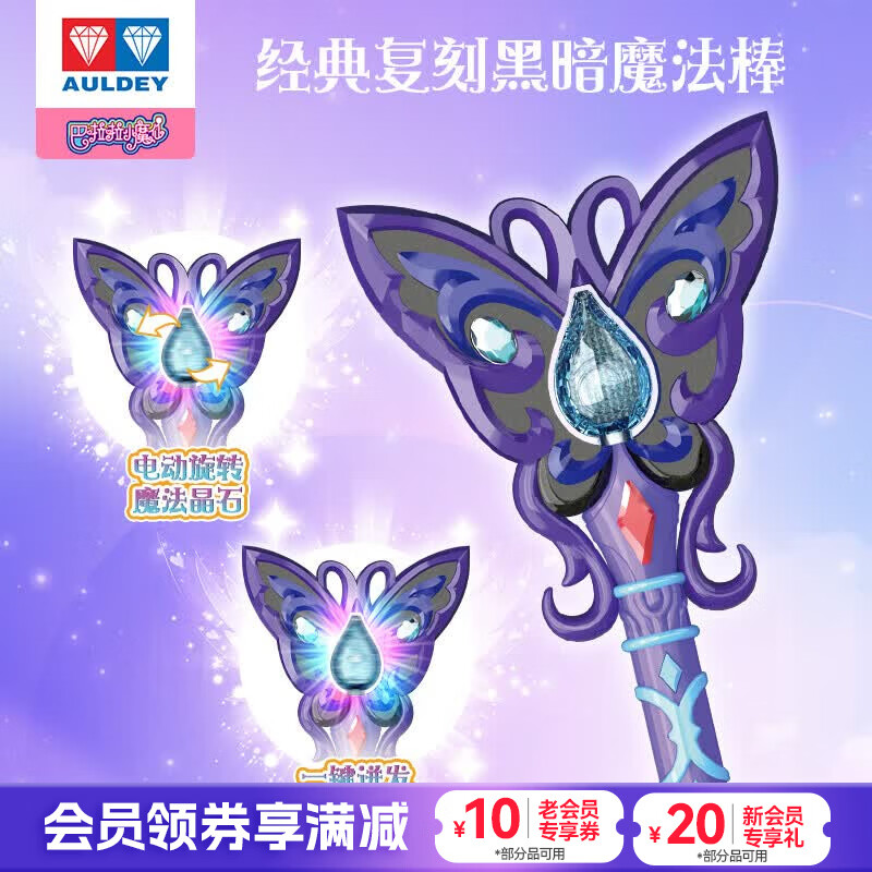 奥迪双钻（AULDEY）巴啦啦小魔仙初代黑暗炫动魔法棒女孩过家家玩具生日礼物