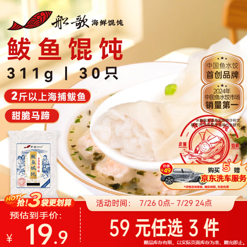 船歌鱼水饺鲅鱼野馄饨311g30只含料包11g抄手云吞紫菜虾皮混沌早餐速食生鲜