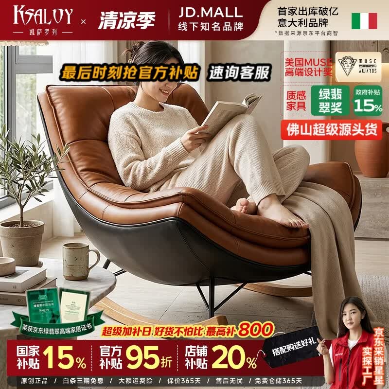 凯萨罗列  KSALOY2026新款轻奢高级感懒人客厅沙发摇摇椅躺椅客厅家用阳台休闲椅 【生态纳帕真皮+羽绒】摇椅