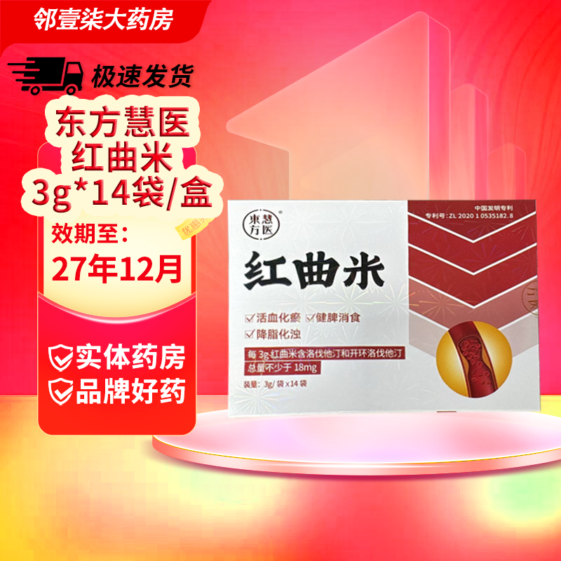 东方慧医红曲米 中药饮片 3g/袋*14袋/盒 活血化瘀健脾消食降脂化浊。 3盒