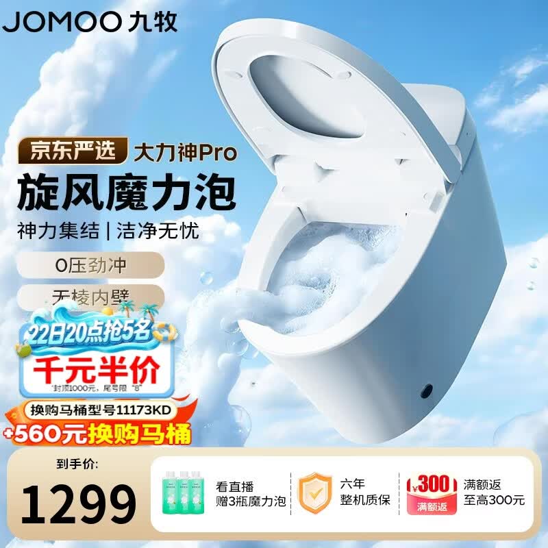九牧（JOMOO）京东联合轻智能马桶大力神Pro旋风魔力泡轻音冲SQ8260-S0-CJM305