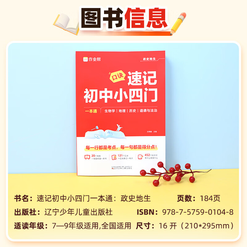 作业帮2026新版速记初中小四门政史地生考点一本通开卷速查政治历史地理生物必备知识汇总初中五大科必考点一本全秒记初中英语词汇口诀速记七八九年级适用全国通用 【3本】小四门+语文/英语作文万能模板