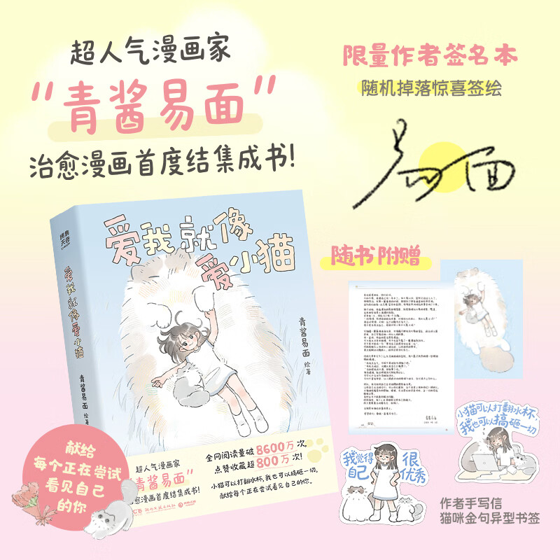 【亲签版】爱我就像爱小猫 青酱易面 世界是你的猫窝 超人气漫画家“青酱易面”治愈漫画首度结集成书！博集天卷 爱我就像爱小猫