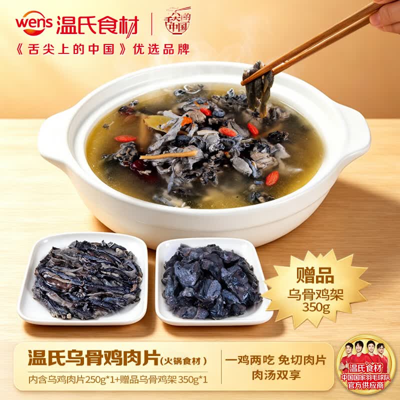 温氏白凤乌骨鸡肉片250g（赠乌鸡架350g） 滋补乌鸡生鲜 火锅食材冷冻