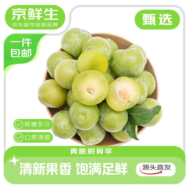 京鲜生青脆脱骨李子 净重3斤 单果25g+ 时令水果 源头直发包邮