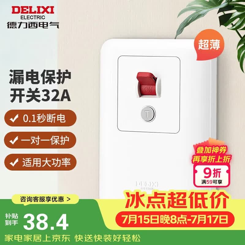 德力西（DELIXI）漏电保护开关86型漏电保护器 纤薄款32A大功率