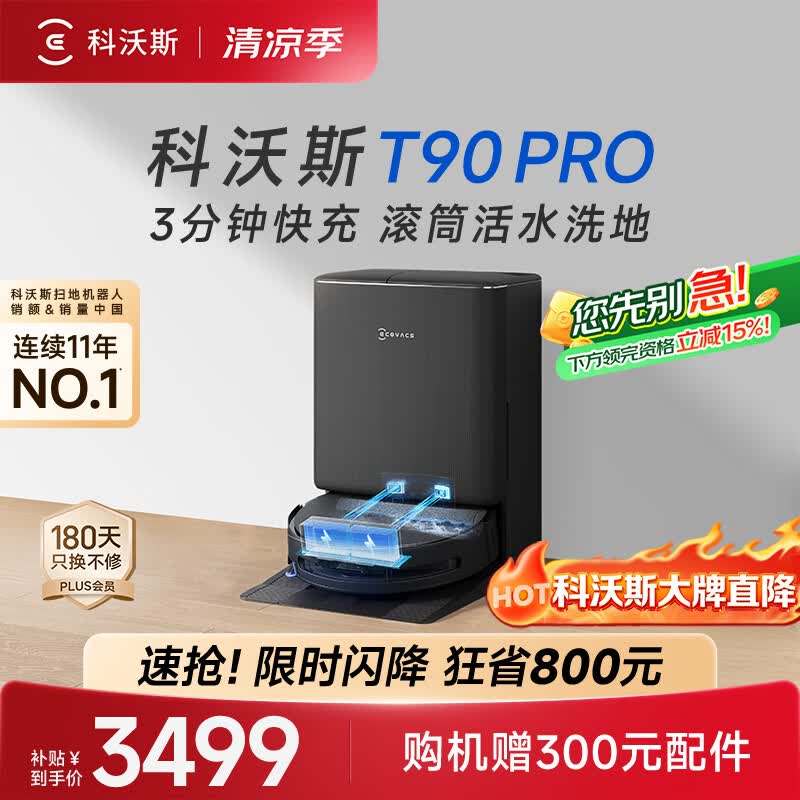 科沃斯【718大牌闪降】T90 PRO扫地机器人【26年新款】扫拖一体自动清洗集尘热水洗拖布滚筒洗地
