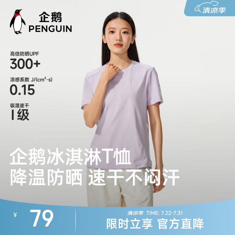 企鹅【曾辉同款】冰淇淋短袖新款情侣款防晒冰感透气t恤M16BA22032 星月紫M26BA22034 XL