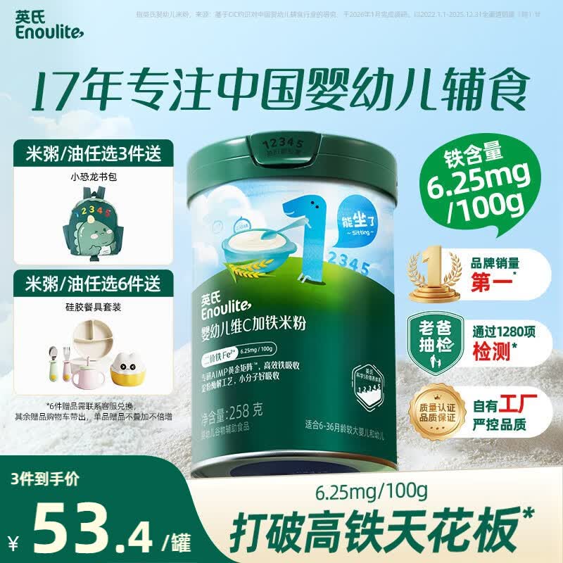英氏婴幼儿高铁米粉糊维C加铁原味258g宝宝辅食低敏6-12个月老爸抽检