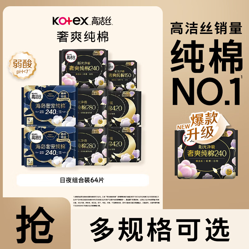 高洁丝【纯棉NO.1】阳光烘烘亲肤日夜用卫生巾套装组合臻选姨妈巾 海岛棉臻选组合装64片
