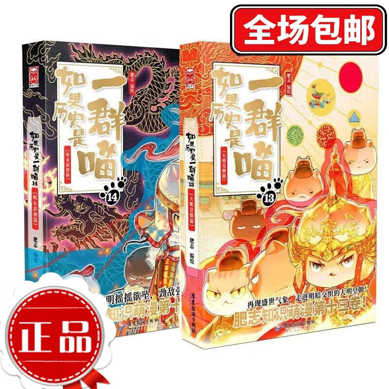 【正版 现货速发】假如如果历史是一群喵16正版【全套1-16册】 晚清残晖篇123456710-16卷 单本套装可选大清风云元大明皇朝篇未明初南宋金元宋辽金夏五代十国 半小时漫画中国历史 如果历史是一